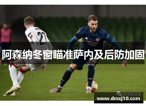 阿森纳冬窗瞄准萨内及后防加固