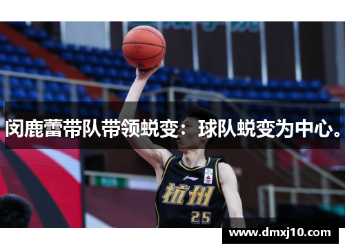 闵鹿蕾带队带领蜕变：球队蜕变为中心。