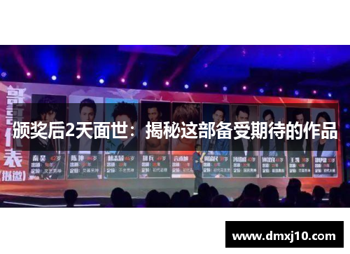 颁奖后2天面世：揭秘这部备受期待的作品