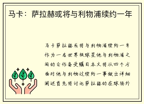 马卡：萨拉赫或将与利物浦续约一年